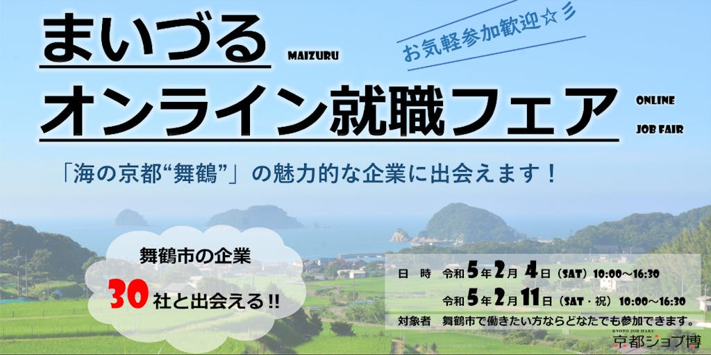「海の京都”舞鶴”」でオンライン企業説明会を初開催！地方の仕事に興味のある方お気軽にご参加ください！