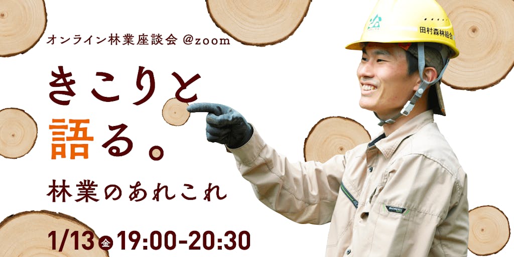 第三弾！【福島県田村市オンライン座談会】きこりと語る。林業のあれこれ