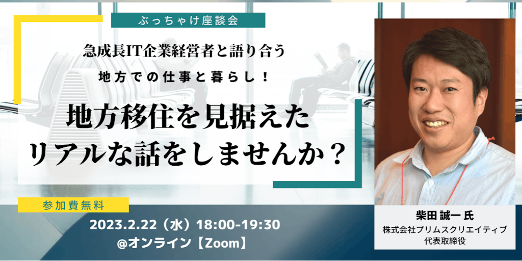 【2月22日（水）オンライン開催】地方の仕事と暮らし！滋賀県で10年以上IT企業を経営する社長と、地方での仕事や暮らしについて話しませんか？