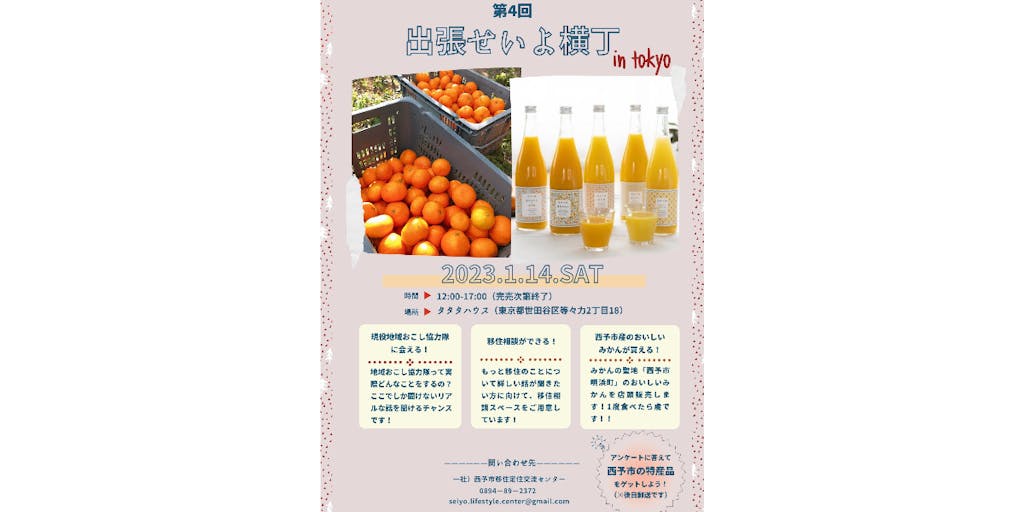 西予市の旬、柑橘などなど持って行きます！　出張せいよ横丁 in 東京、開催！