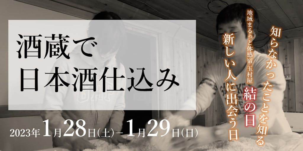 【1月28日-29日開催】蔵人になろう！酒蔵で日本酒仕込み体験