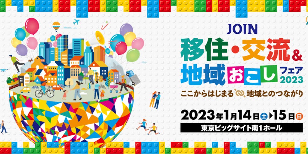【1/14～15・東京】長門市も参加します！JOIN 移住・交流＆地域おこしフェア2023