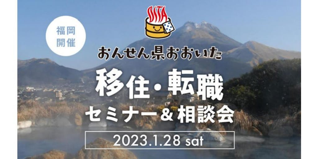【福岡開催】1/28（土）移住・転職セミナー＆相談会