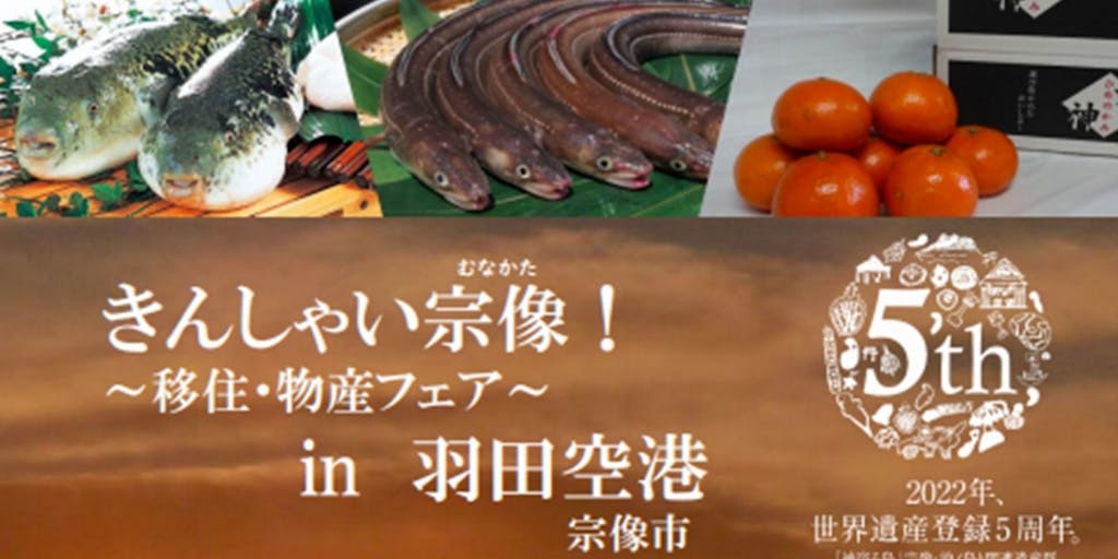 【福岡県宗像市】移住応援・物産フェアを開催します！