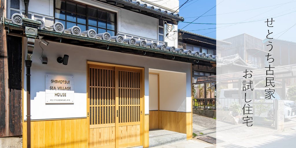 【お試し住宅オープン】瀬戸内海の古民家住宅で、トライアルステイしてみませんか