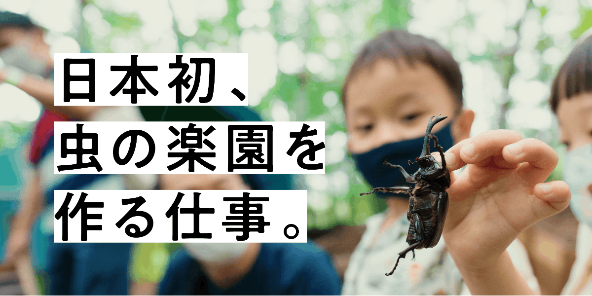 地域おこし協力隊募集】目指せ、昆虫の聖地化！虫好きに来てほしい福島県田村市「ムシムシランド」の企画・プロモーション(福島県田村市) |  移住支援と地域情報 SMOUT(スマウト)