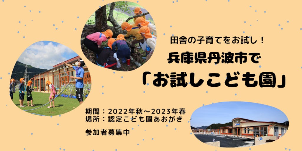 兵庫県丹波市で「お試しこども園」参加者募集中！