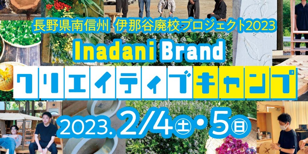 廃校から次世代のサステナブルブランドを生み出す、Inadani Brandクリエイティブキャンプ！
