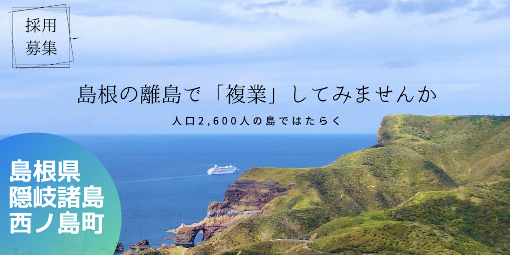 【島根県西ノ島】離島のマルチワーカー募集！島の様々な仕事に触れられる働き方をしてみませんか？