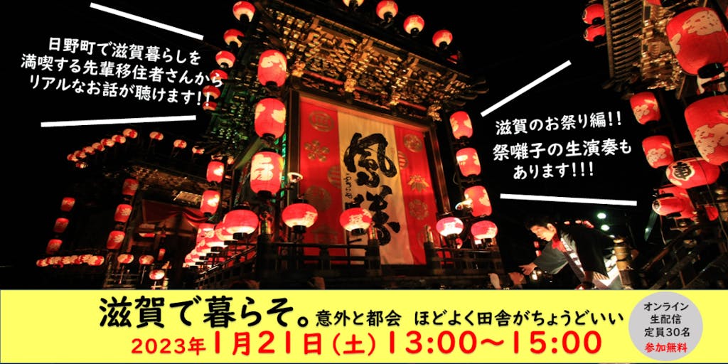 【1月21日（土）オンライン開催】祭囃子の生演奏あり！「祭り」をテーマに、滋賀県日野町に移住したゲストのリアルな暮らしを聴いてみませんか？