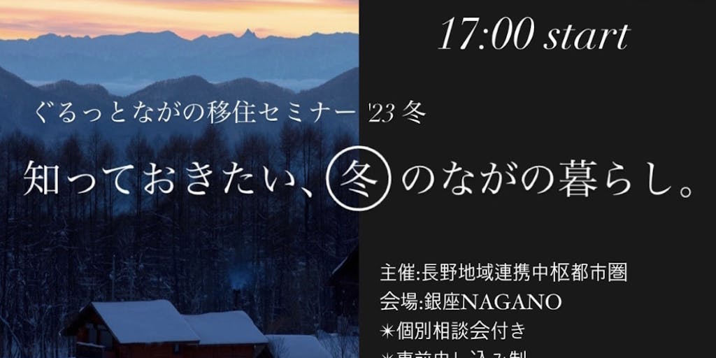 【1月21(土) 相談会付き】ぐるっとながの移住セミナー'23冬「知っておきたい、冬のながの暮らし。」を東京銀座NAGANOにて開催します！