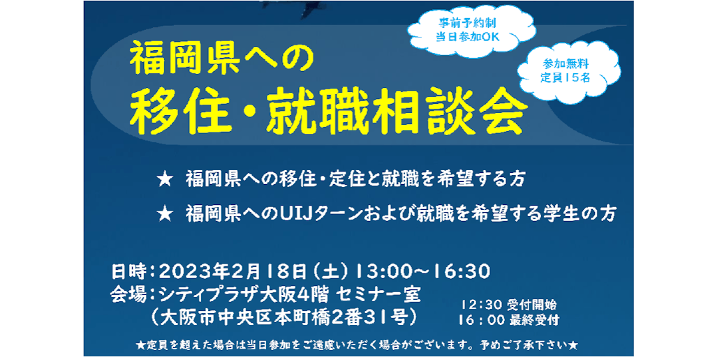 【令和５年２月18日（土）開催】第３回「福岡県への移住・就職相談会」in大阪