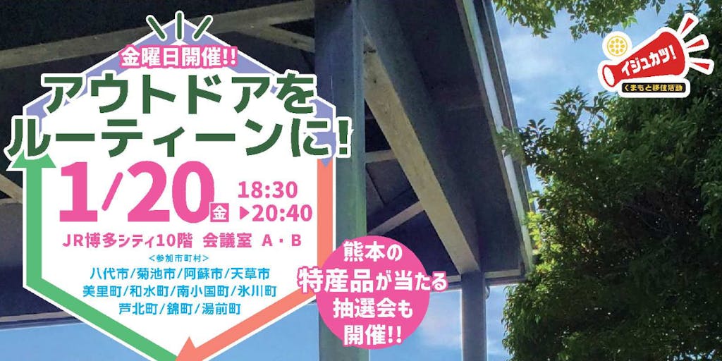 1/20(金)開催『 アウトドアをルーティーンに! 』(@福岡)に菊池市が参加します！
