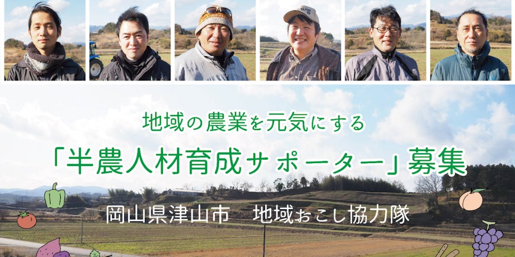 地域の農業を元気にする「半農人材育成サポーター」募集（岡山県津山市）～「農業」と「副業人材」を繋ぐ～