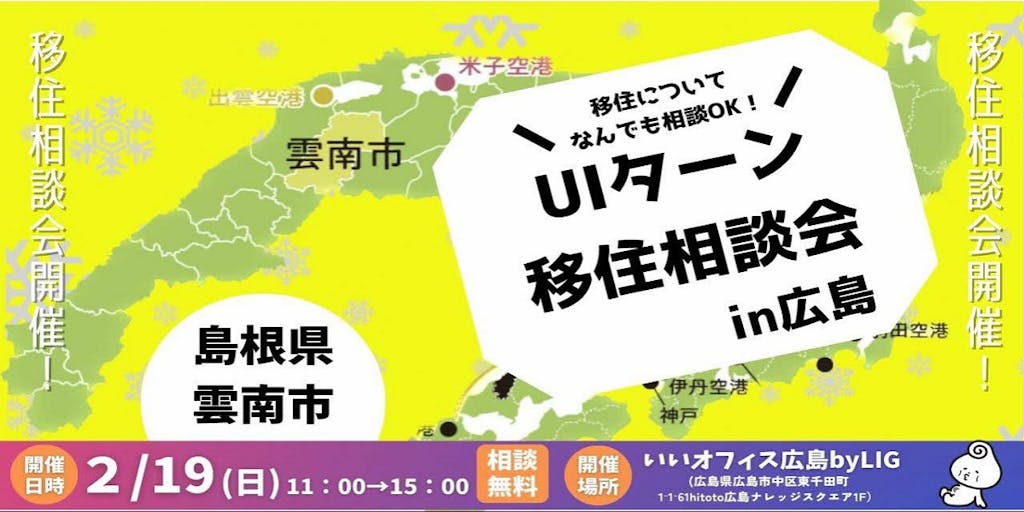 2月19日(日)『UIターン相談会in広島』を開催します！
