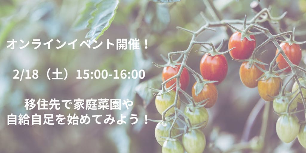 【オンライン・無料】移住先で家庭菜園や自給自足生活を始めてみませんか?