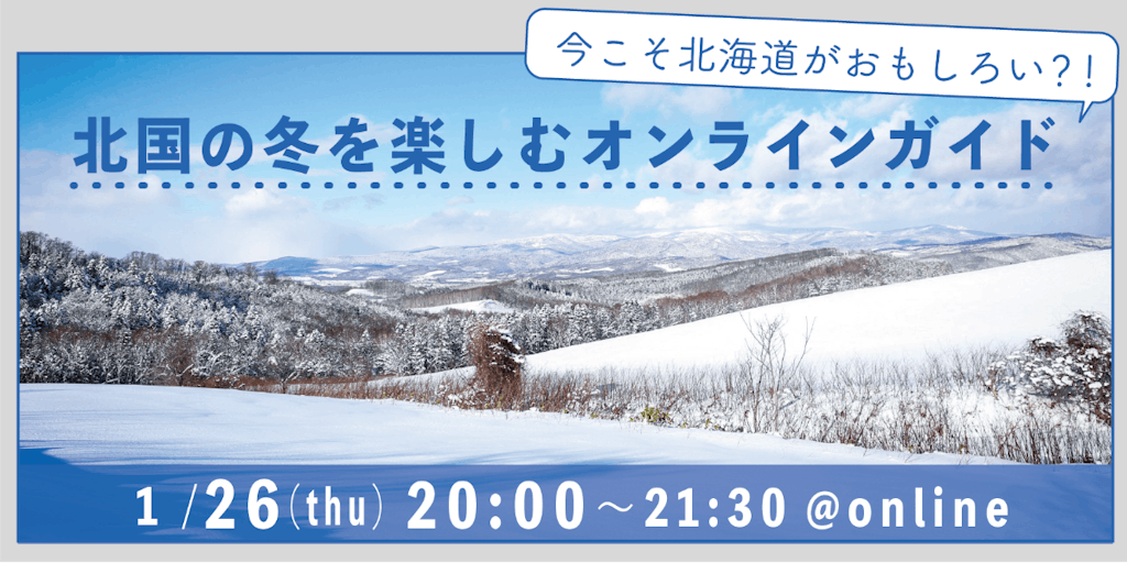 【1/26（木）開催】今こそ北海道が面白い？！北国の冬を楽しむオンラインガイド