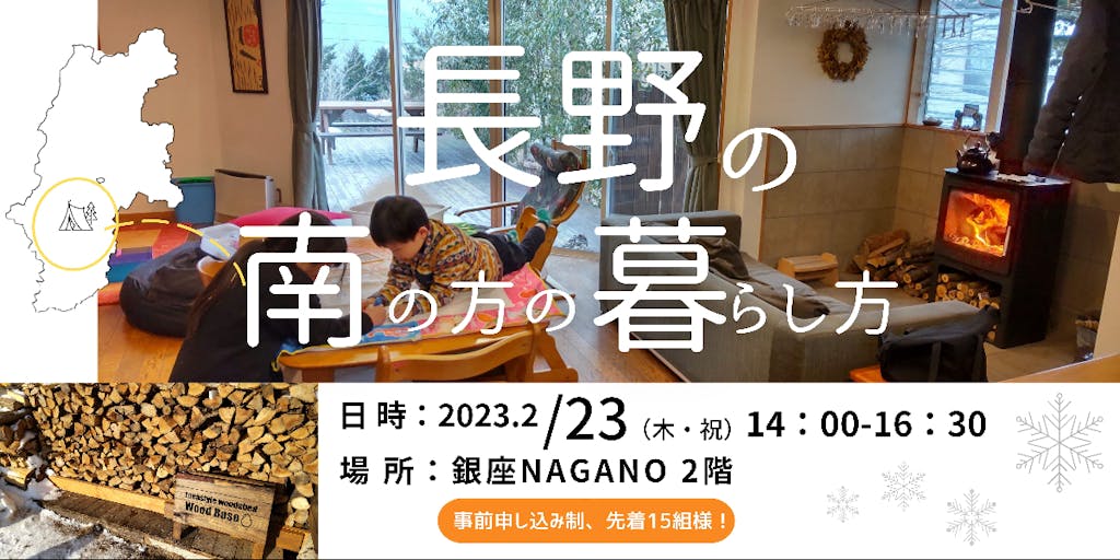 【満員御礼】長野県の南の方で薪ストーブのある暮らしを楽しみませんか？