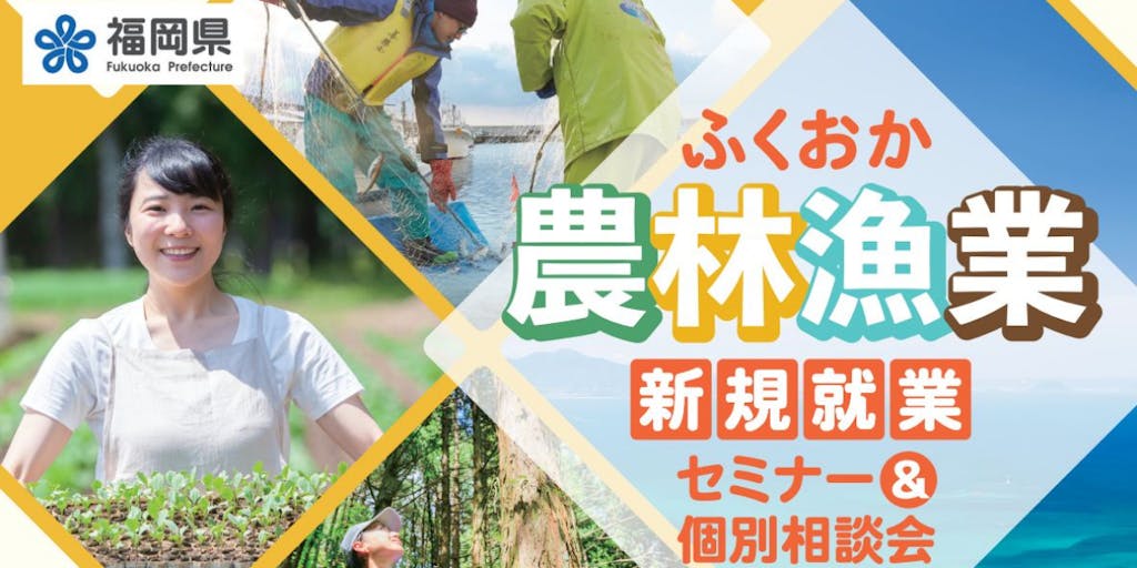 「ふくおか農林漁業新規就業セミナー・相談会」開催！