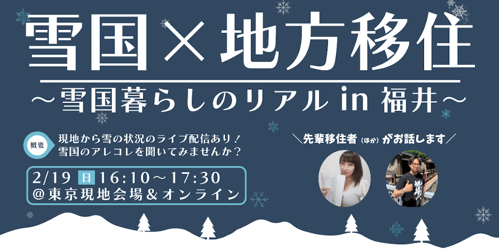 雪国暮らしのリアルを知ってみませんか。２月１９日（日）にオンライン＆東京会場で移住者と話しましょう！