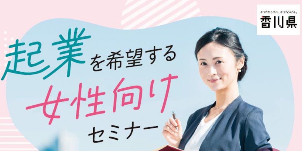 【香川県・オンライン】起業を希望する女性向けセミナーを開催！