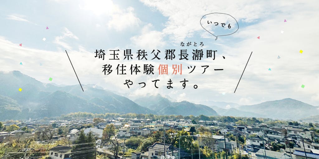 随時 都会と田舎のいいとこ取り の ハイブリット移住 を提案する埼玉県長瀞町で個別移住体験ツアー受付中 移住スカウトサービス