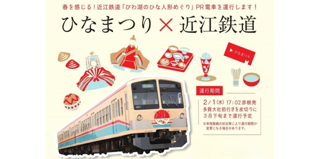 近江鉄道「びわ湖のひな祭り人形めぐり」PR電車の運行・PR電車を活用したイベントキャンペーンの実施