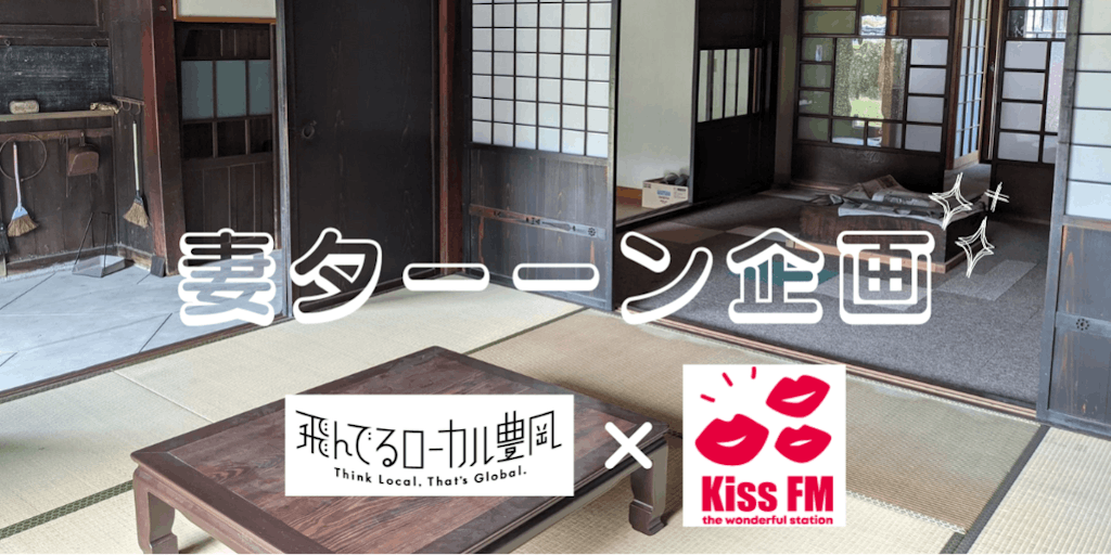 Kiss FM KOBEに生出演！！豊岡の「妻ターン」実践者の話を聞いてみませんか。
