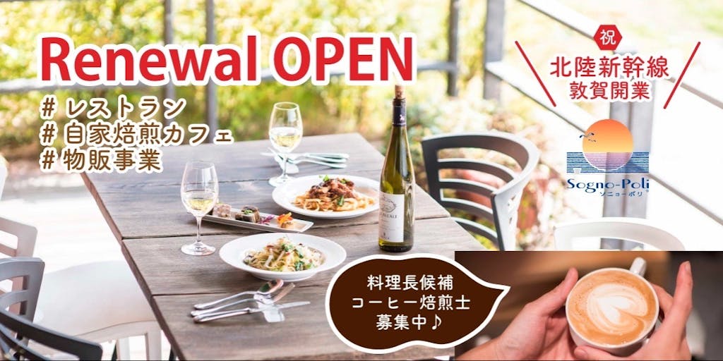 - [ ] 北陸新幹線敦賀開業に向けてレストランと自家焙煎カフェの融合とリニューアルオープン！