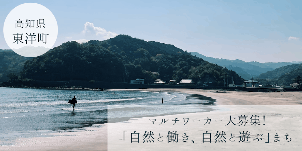【高知県東洋町】マルチワーカー募集！「自然と働き、自然と遊ぶ」まちで、自分らしいライフスタイルを見つけませんか？