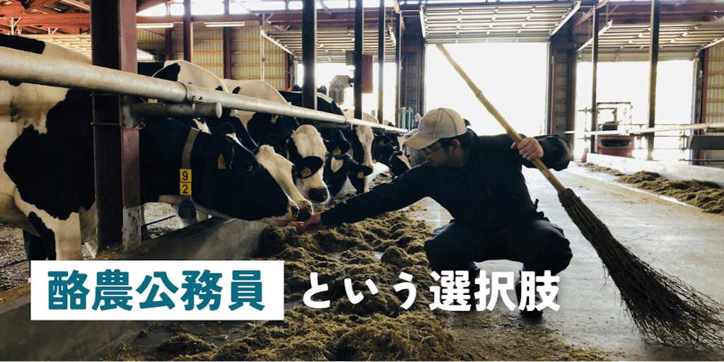酪農公務員？！北海道八雲町の大型牧場で週休2日の酪農家になりませんか？