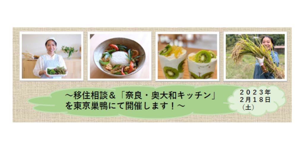 【２月１８日開催！】食を通じて奈良県奥大和地域の今についてお話しませんか？～移住相談＆「奈良・奥大和キッチン」を東京巣鴨にて開催します！～