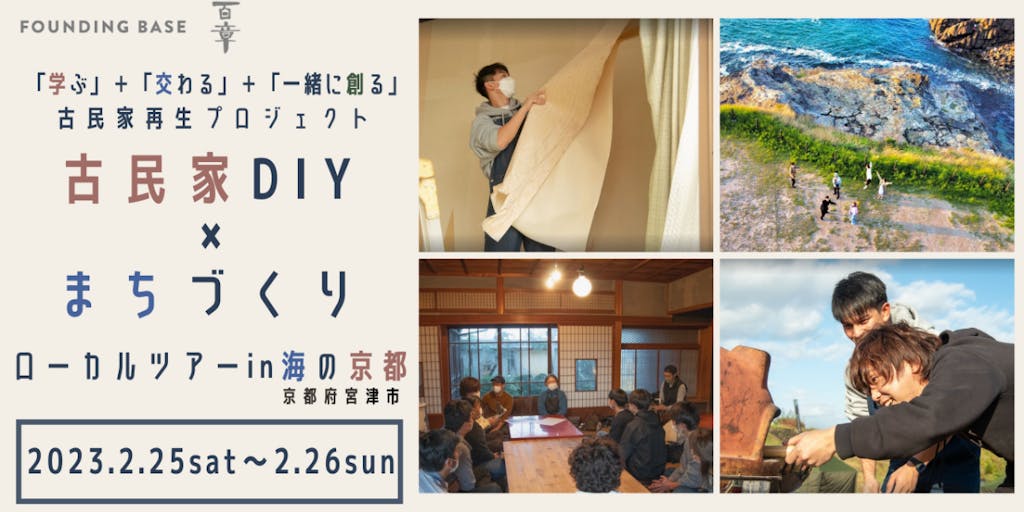 里山の原風景に包まれて、古民家DIYしながら海の京都の暮らしを体感する2日間【1泊3食付きローカル体験ツアー】
