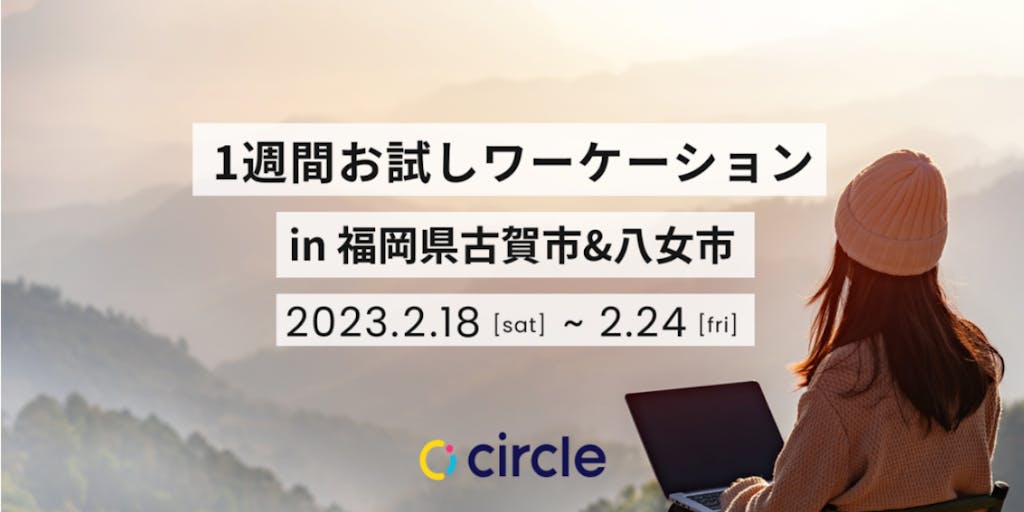 【circleイベント】1週間お試しワーケーション。新しい暮らしを体験しよう。福岡県古賀市・八女市