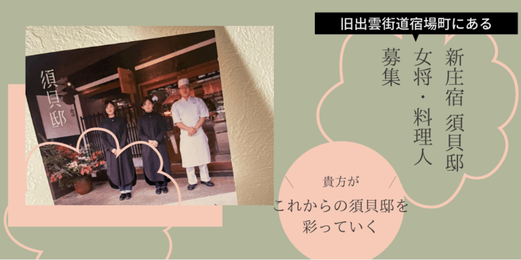 【女将と料理人 募集】＼これからの須貝邸を 彩っていく／築100年を超える古民家を改修した宿泊施設の運営