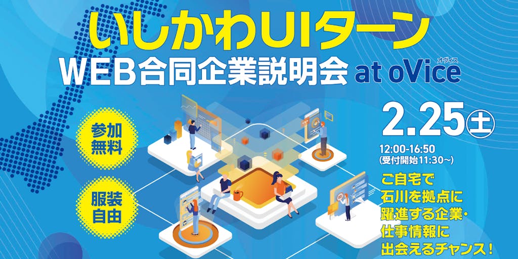 【オンライン開催】石川県で就職！いしかわUIターンWEB合同企業説明会