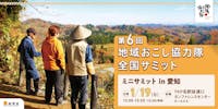 第6回地域おこし協力隊全国サミット ミニサミット in 愛知 参加者募集!