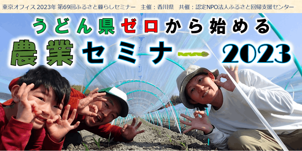 【2/25開催】うどん県・ゼロから始める農業セミナー参加者募集中！