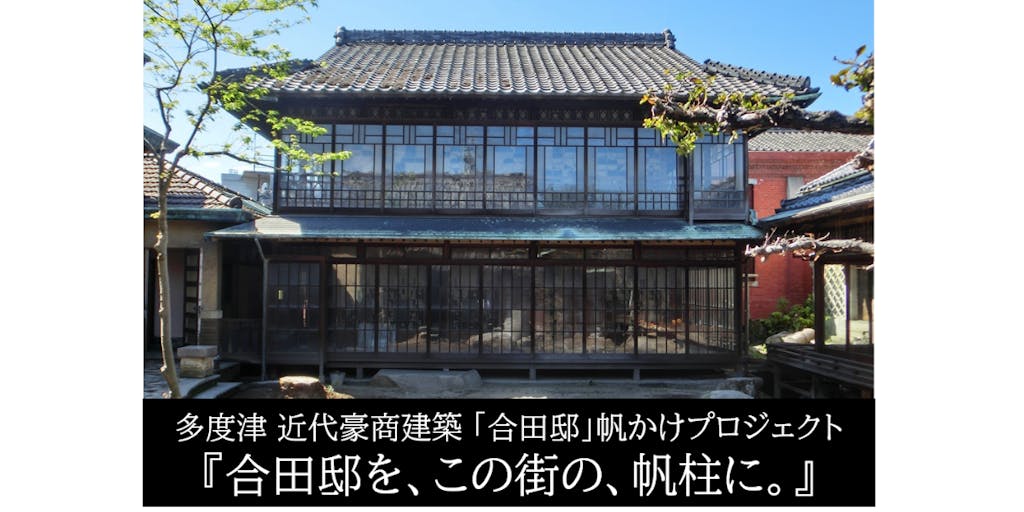クラウドファンディングを通じて多度津町の歴史・文化を伝える「旧合田家住宅（島屋）」の保全に関わってみませんか？