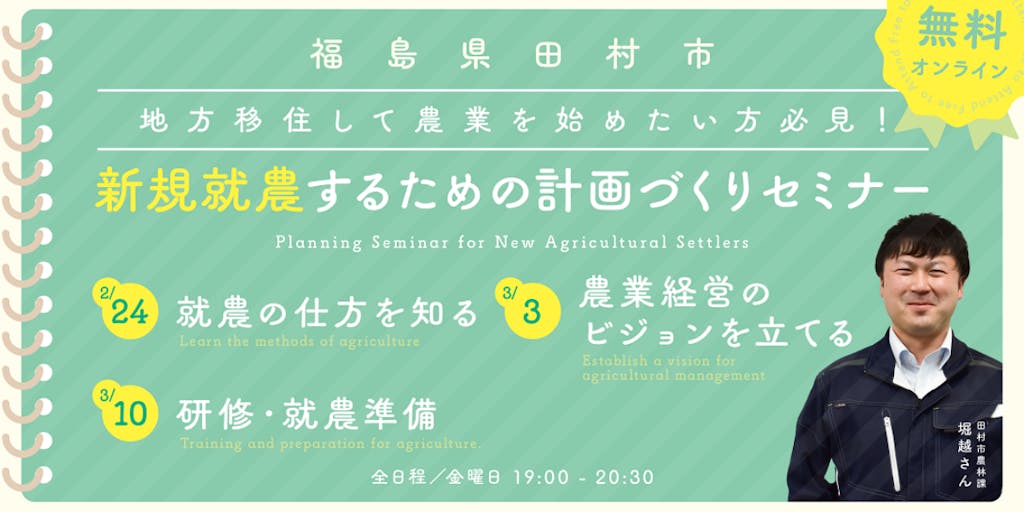 【福島県田村市】移住して農業したい方必見！市の担当者に聞いてみよう！新規就農するための計画づくりセミナー