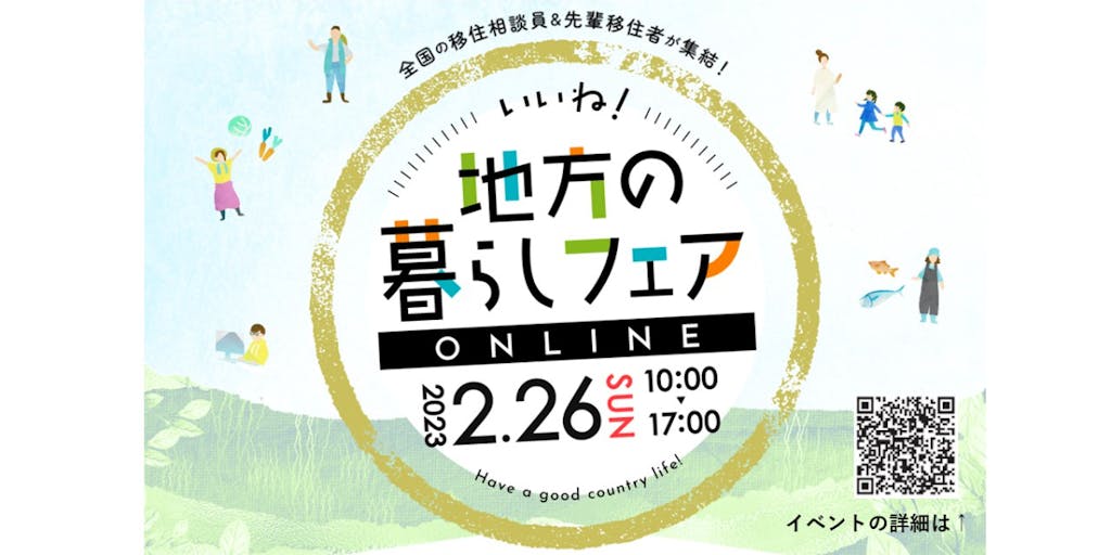 【２/26開催！】いいね！地方のくらしフェア　オンラインにやまぐち暮らし東京支援センターも参加します！