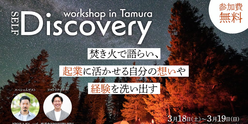焚き火で語らい、起業に活かせる自分の想いや経験を洗い出す Self- Discovery Workshop in Tamura
