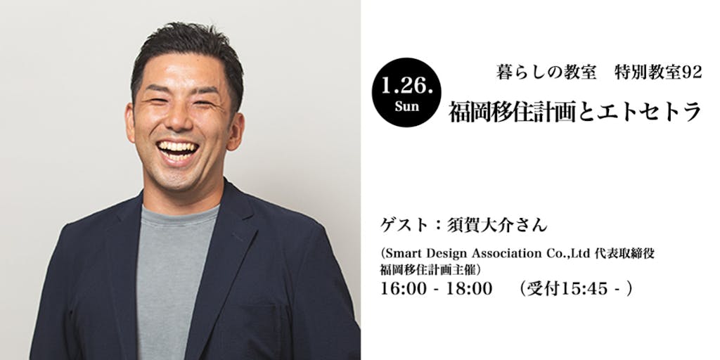 「福岡移住計画」代表の須賀さんに福岡の移住のこと聞いてみよう！