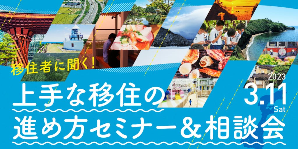 →→移住に踏み出す一歩へ！→→　石川県への上手な移住の進め方セミナー
