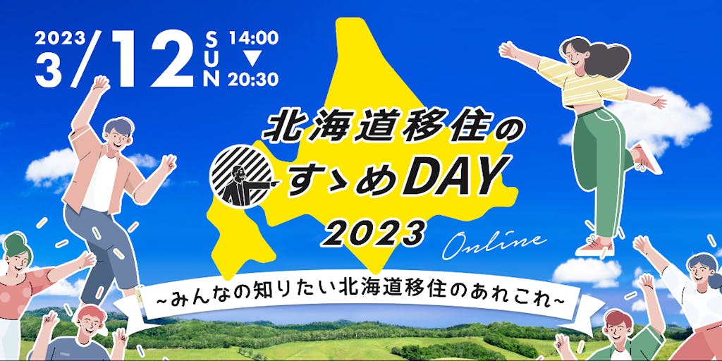 【3/12(sun)14:00-20:30】移住検討者さん思いのイベント「北海道移住のすゝめDAY2023」に、下川町も参加します！