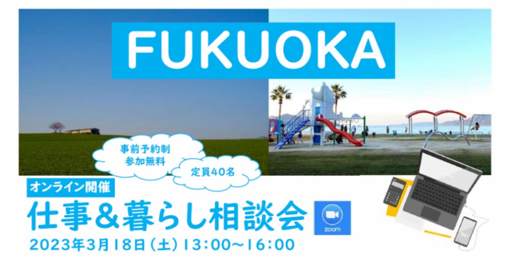 FUKUOKA仕事＆暮らし相談会を開催します！