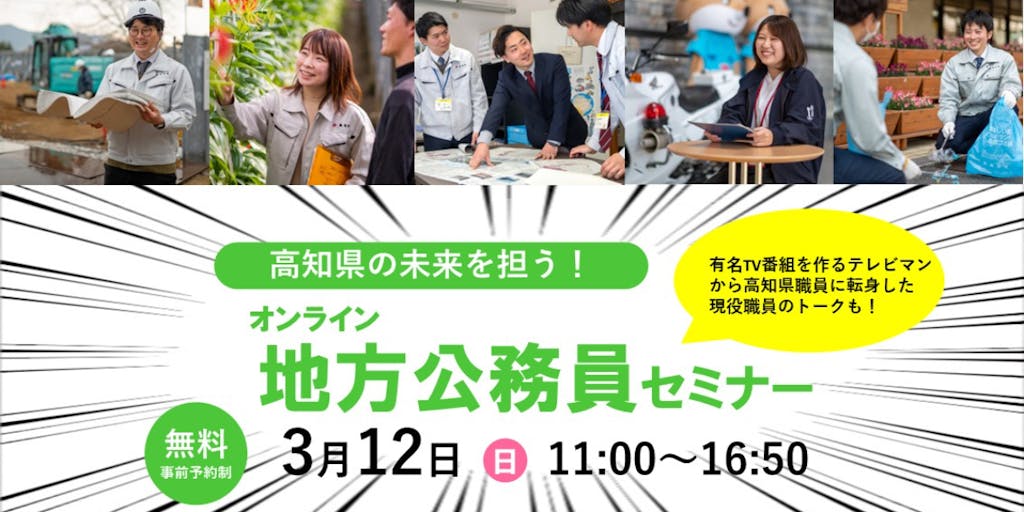 【3/12(日)・オンライン】高知県の未来を担う！地方公務員セミナー✨に参加してみませんか？