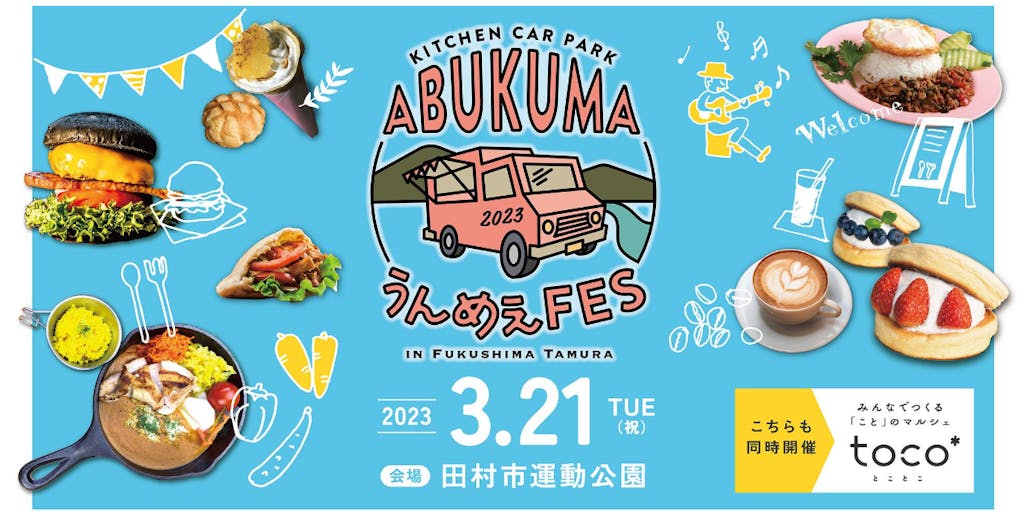 福島県を中心に活動する人気のキッチンカーが大集合！「KITCHENCAR PARK-ABUKUMA うんめぇFes-」開催！！