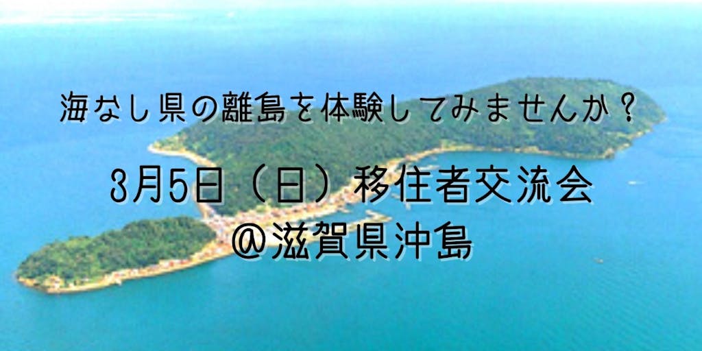 海なし県の離島を体験してみませんか？滋賀に移住した方も、これから移住を検討している方も「移住者交流会」に参加してみませんか？