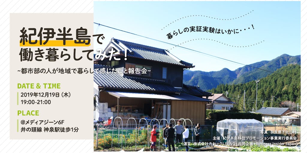 紀伊半島で働き、暮らしてみた!暮らしの実証実験の報告会を開催します!